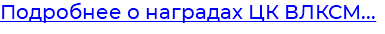 Подробнее о наградах ЦК ВЛКСМ...